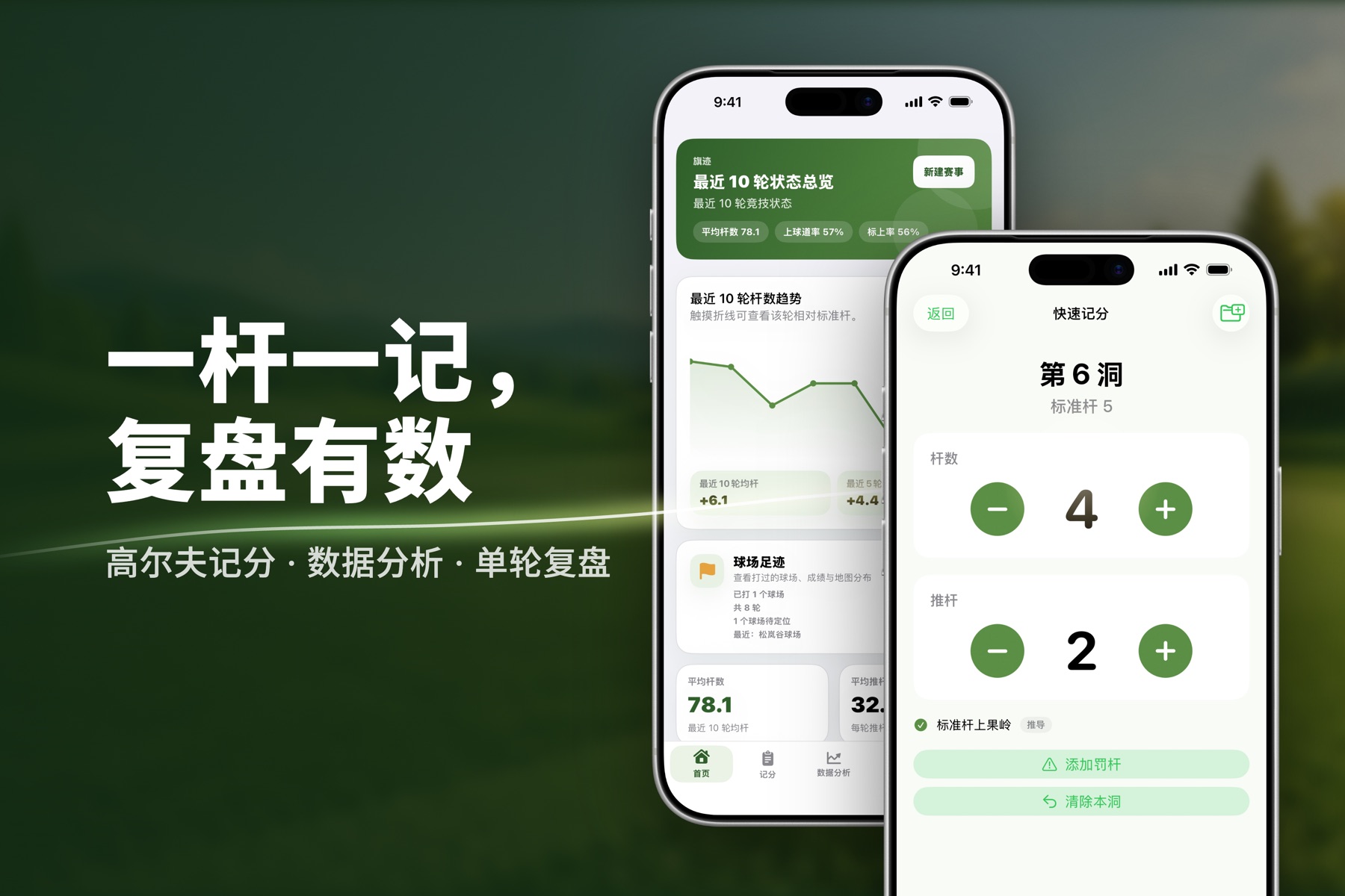 一杆一记，复盘有数